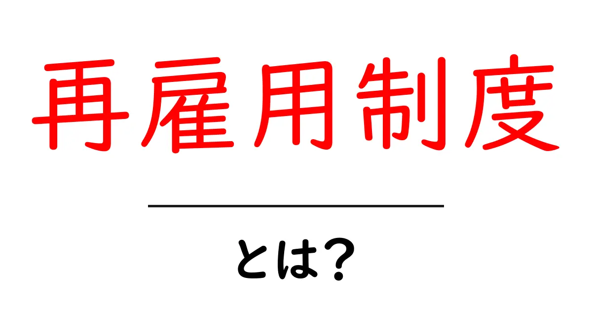 再雇用制度とは?あなたのキャリアを支える新しい選択肢共起語・同意語も併せて解説!
