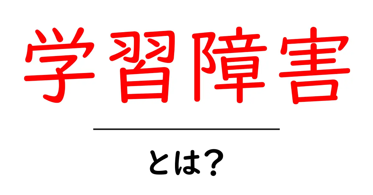 学習障害とは何か？その特徴と支援方法をわかりやすく解説共起語・同意語も併せて解説！