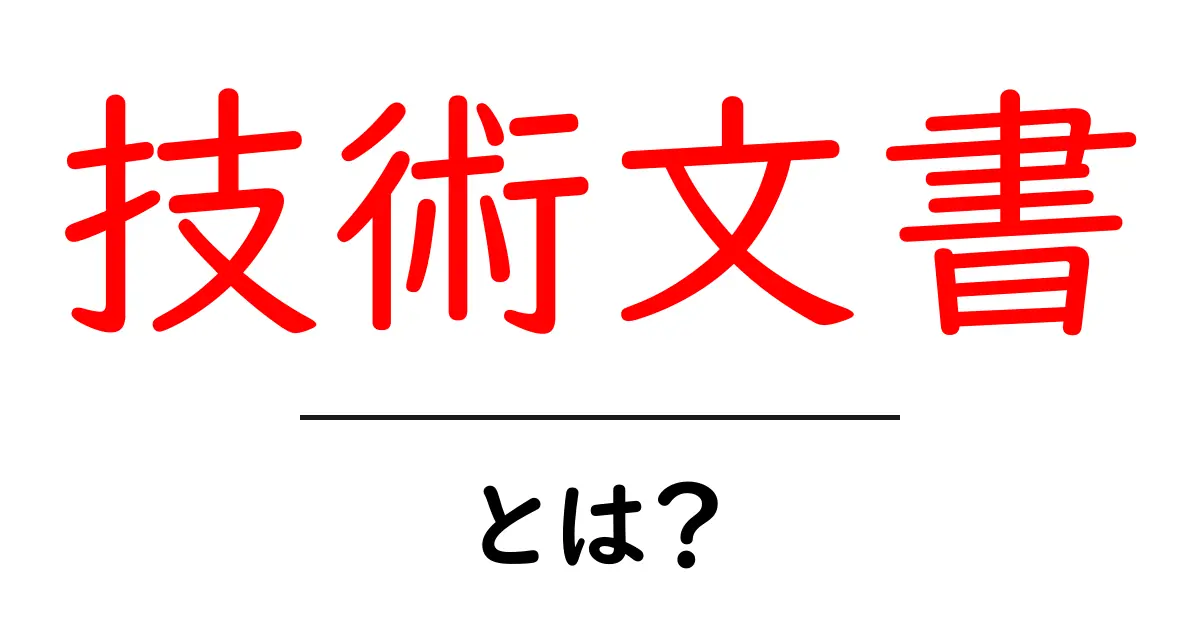 技術文書とは?初心者でもわかるその重要性と種類共起語・同意語も併せて解説!