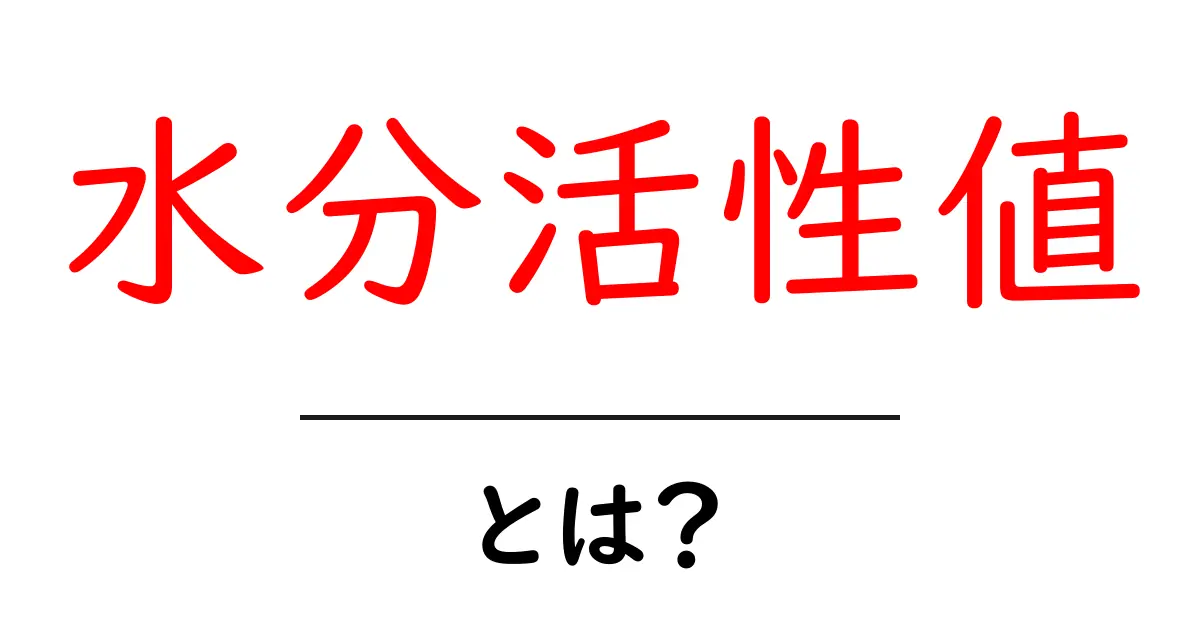 水分活性値とは?食品の品質と保存の秘密を解き明かそう!共起語・同意語も併せて解説!