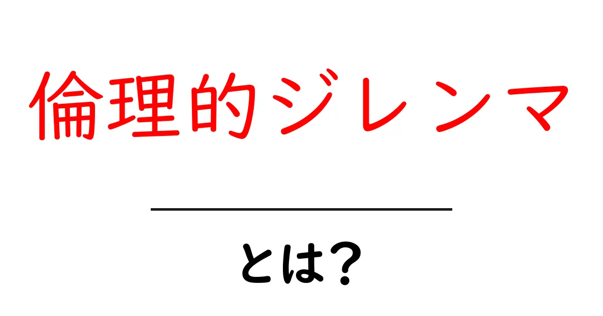 倫理的ジレンマとは?あなたはどちらを選ぶ?共起語・同意語も併せて解説!