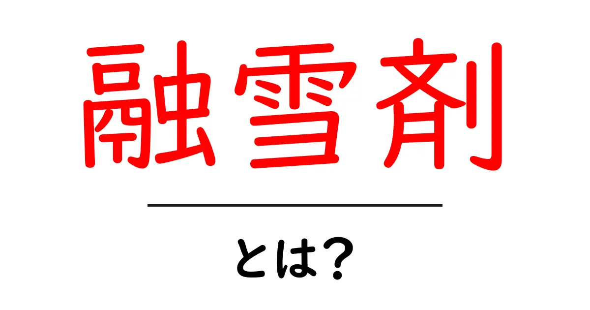 融雪剤とは?雪を溶かす秘密のアイテムを解説!共起語・同意語も併せて解説!