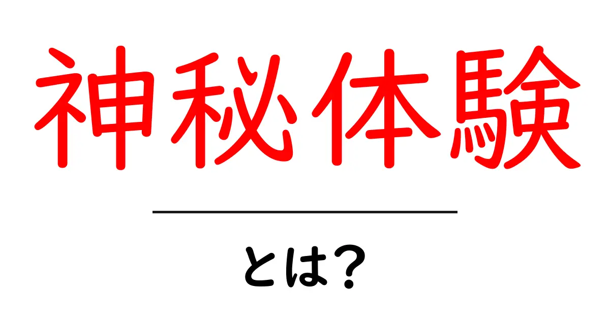 神秘体験とは？心を揺さぶる不思議な出来事を探る旅共起語・同意語も併せて解説！
