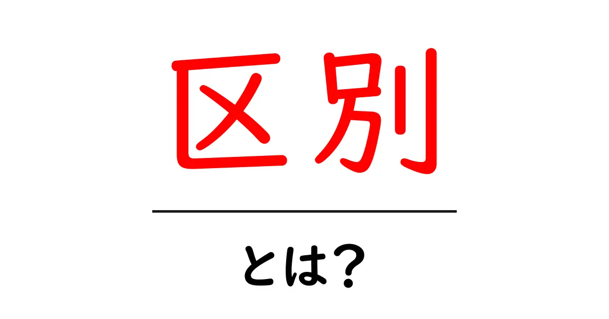 「区別」とは?意味や使い方を詳しく解説共起語・同意語も併せて解説!