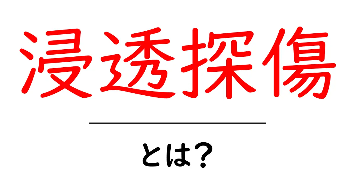 浸透探傷とは?その基本と重要性をわかりやすく解説!共起語・同意語も併せて解説!