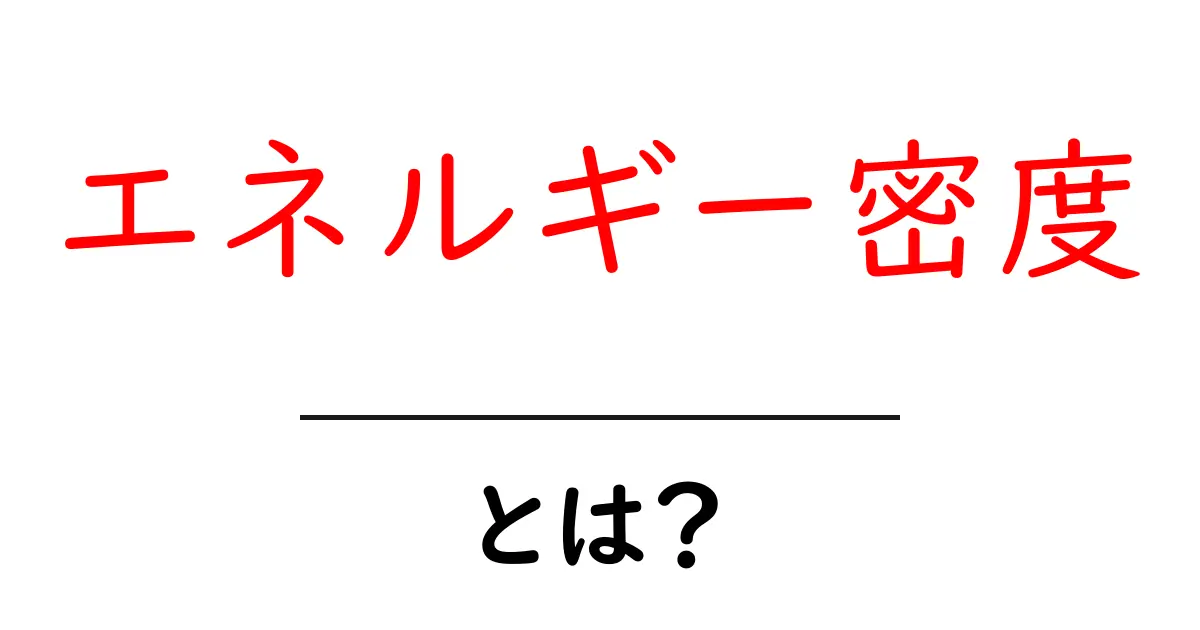エネルギー密度とは?その意味と重要性をわかりやすく解説共起語・同意語も併せて解説!