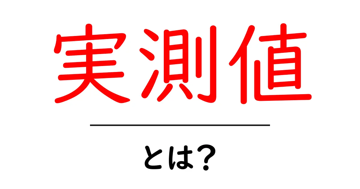 実測値とは?測定とデータの重要性をわかりやすく解説!共起語・同意語も併せて解説!