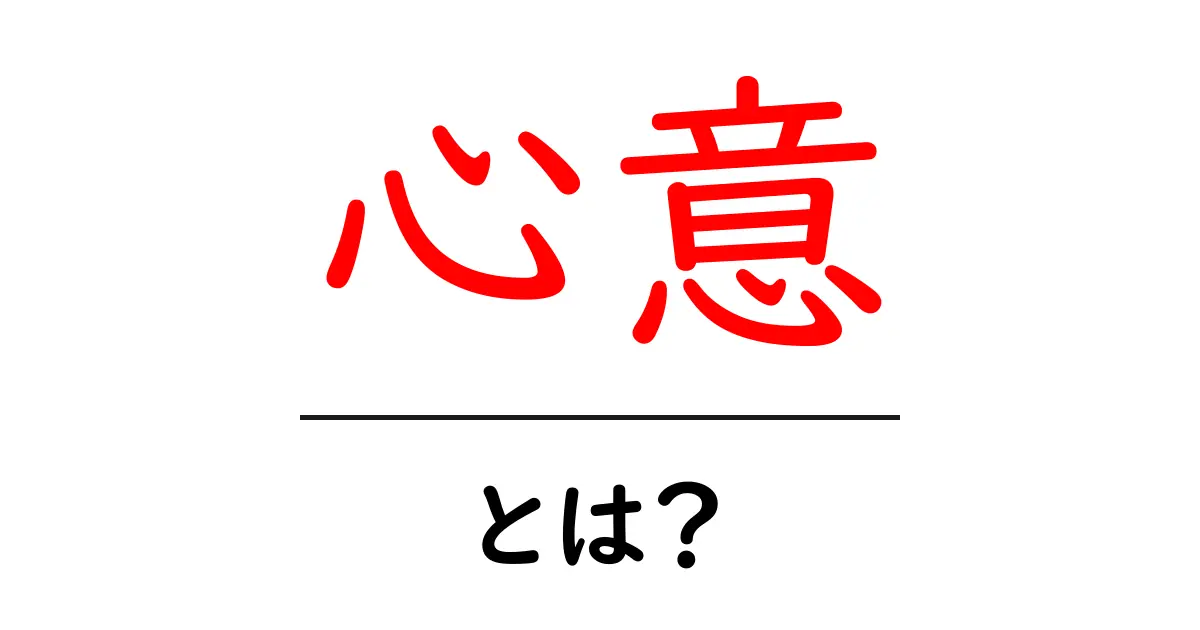 心意とは?意味とその重要性を解説!共起語・同意語も併せて解説!
