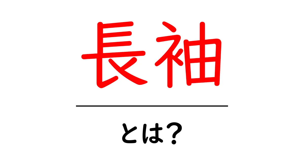 「長袖」とは？その特徴や使い方を丁寧に解説！共起語・同意語も併せて解説！