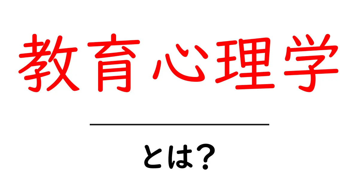 教育心理学とは？学びの心理とその重要性を知ろう！共起語・同意語も併せて解説！