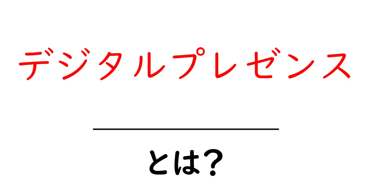 デジタルプレゼンスとは？今すぐ始めるオンラインでの存在感共起語・同意語も併せて解説！