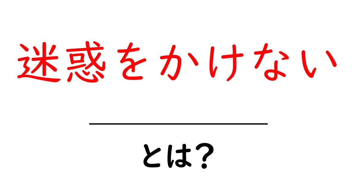 「迷惑をかけない」とは何か?日常生活での大切な心掛け共起語・同意語も併せて解説!