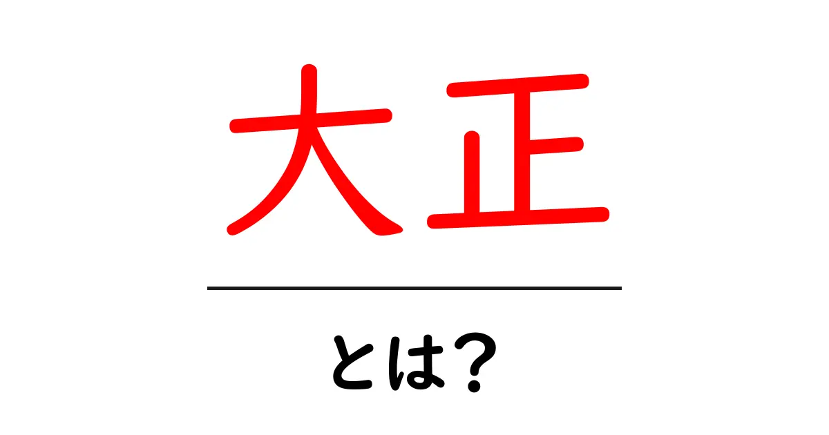 大正とは?歴史と文化を知ろう!共起語・同意語も併せて解説!