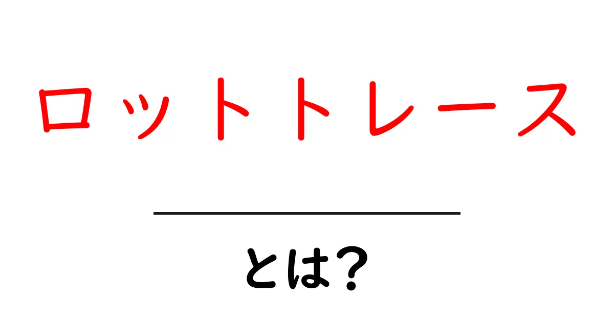 ロットトレースとは?初心者にもわかる簡単解説共起語・同意語も併せて解説!