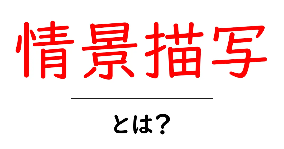情景描写とは?物語を豊かにする表現技法を徹底解説!共起語・同意語も併せて解説!