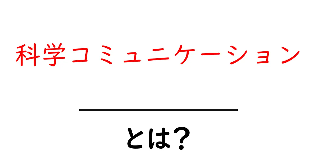 科学コミュニケーションとは?その重要性と楽しみ方を学ぼう!共起語・同意語も併せて解説!