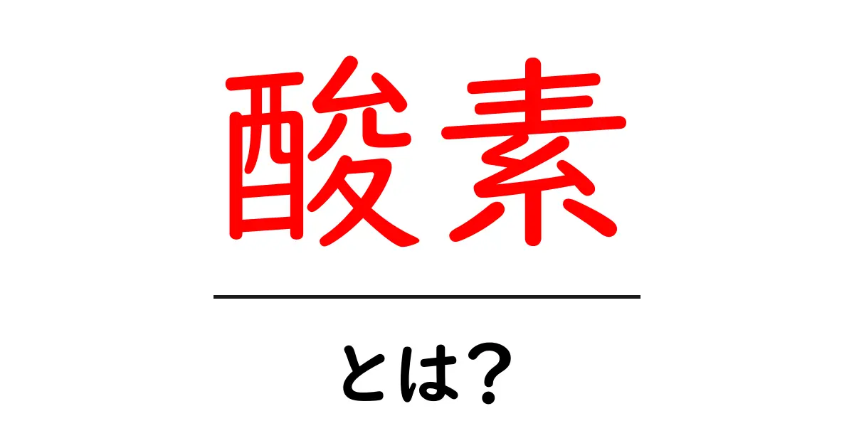 酸素とは？その役割と重要性をわかりやすく解説！共起語・同意語も併せて解説！
