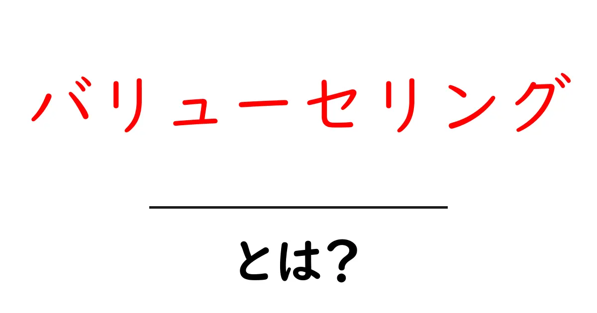 バリューセリングとは?成功する販売の秘訣を解説!共起語・同意語も併せて解説!