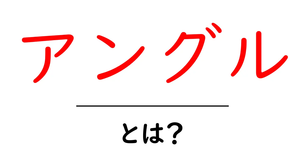 アングルとは?日常生活から学ぶ角度の重要性共起語・同意語も併せて解説!