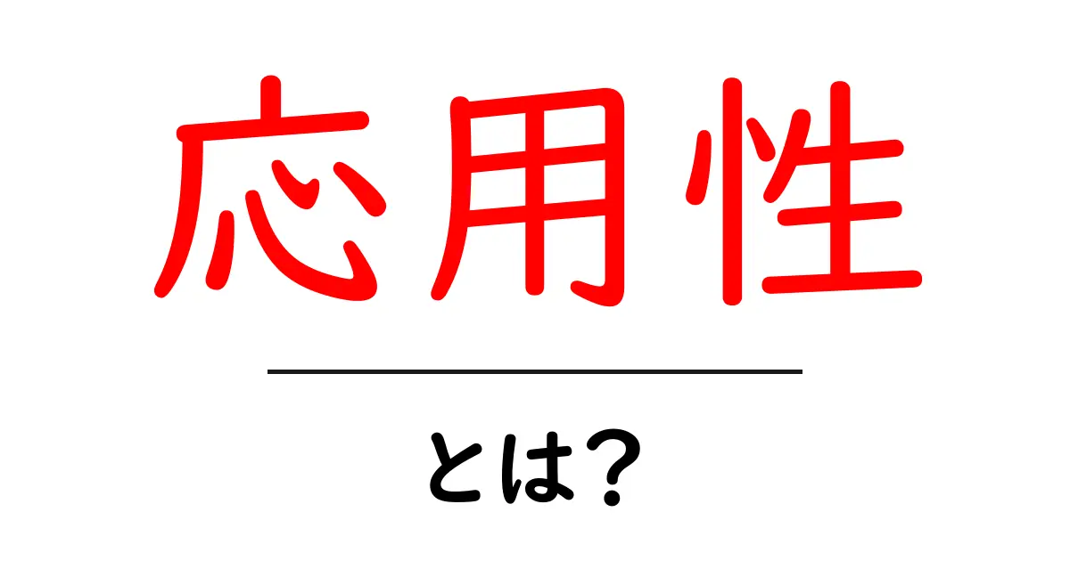 応用性とは？学んだことをどのように活かすかを理解する共起語・同意語も併せて解説！