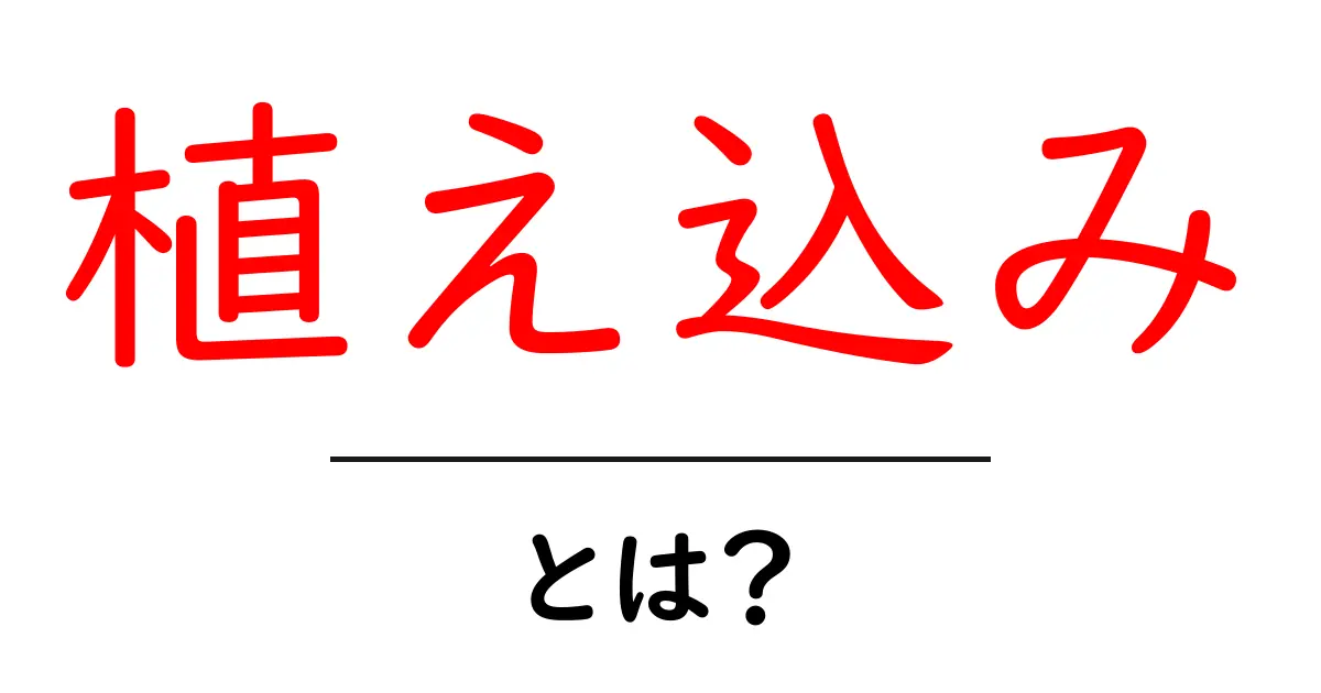 植え込みとは?ガーデニングの基本と楽しみ方を解説!共起語・同意語も併せて解説!