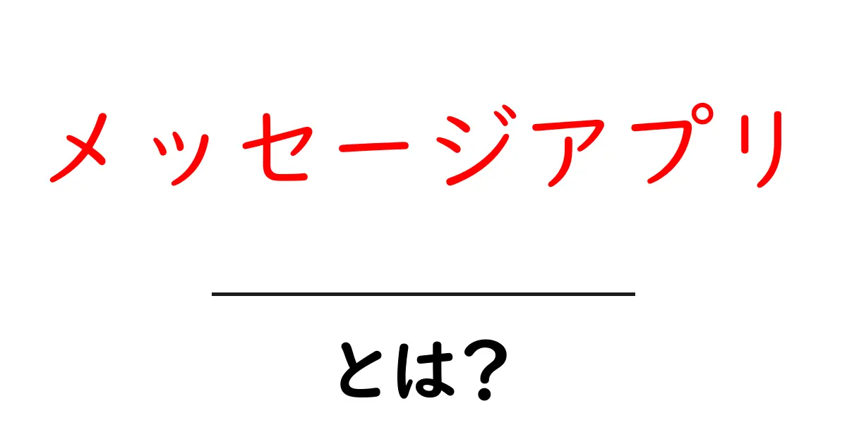 メッセージアプリとは?基本から使い方、人気アプリまで徹底解説!共起語・同意語も併せて解説!