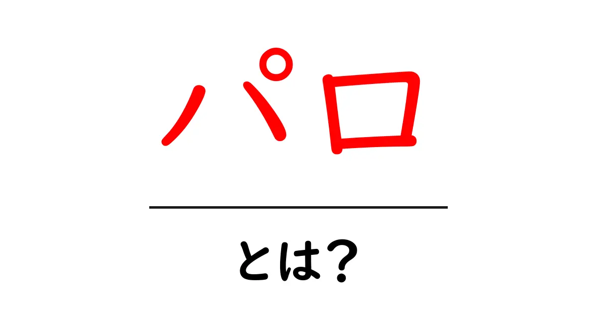 「パロ」とは?意味や使われ方をわかりやすく解説!共起語・同意語も併せて解説!