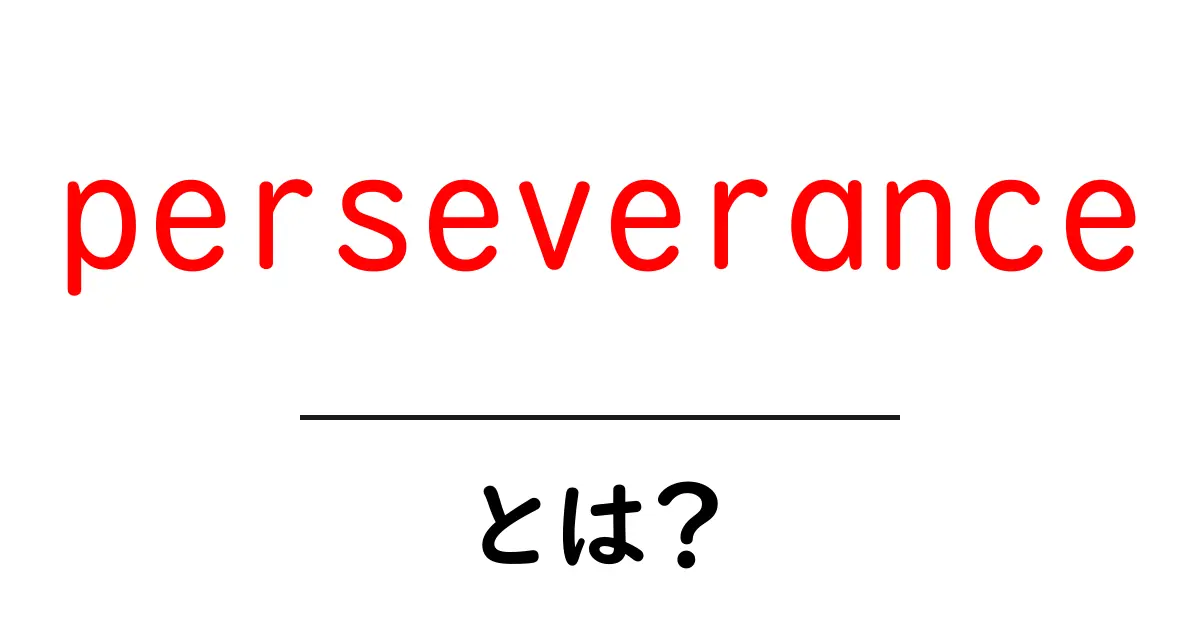 「perseverance」とは?その意味と大切さをわかりやすく解説!共起語・同意語も併せて解説!