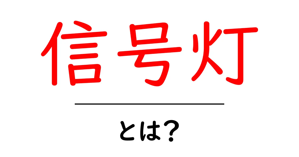 信号灯とは?その役割と仕組みを簡単解説!共起語・同意語も併せて解説!