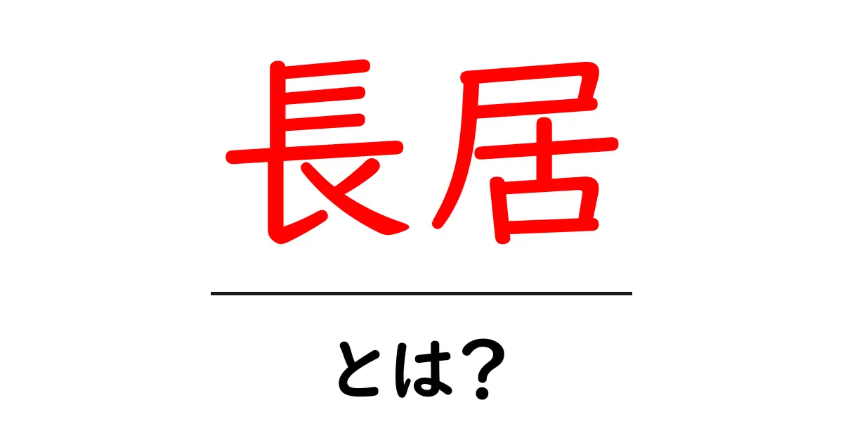 長居とは?知っておきたい意味や使い方を徹底解説!共起語・同意語も併せて解説!