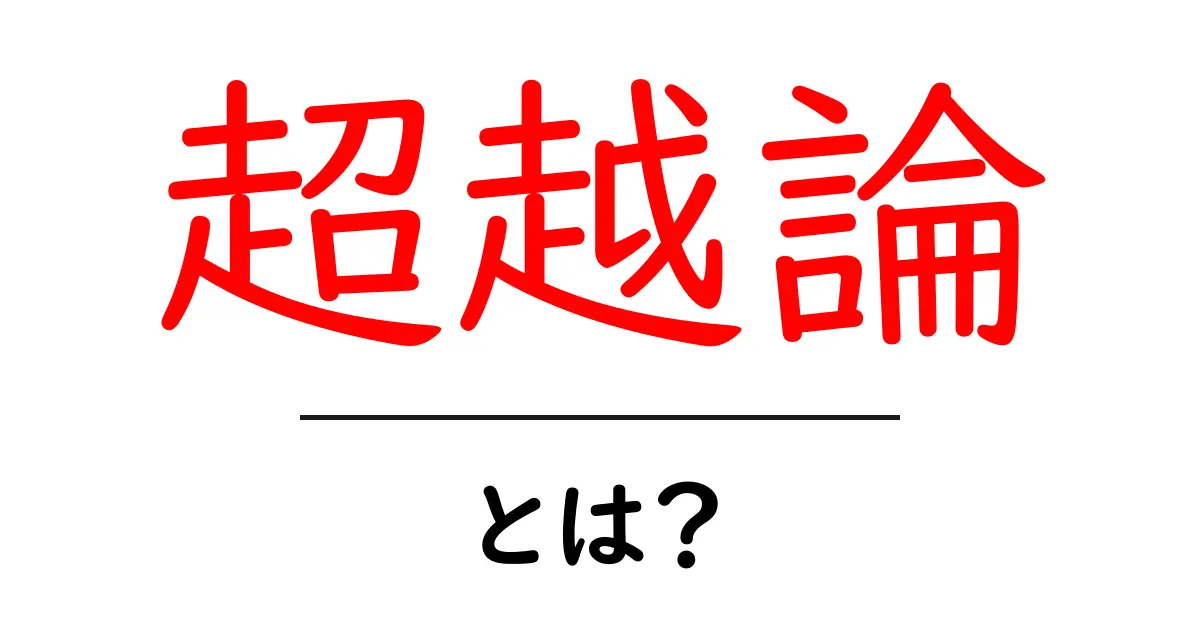 超越論とは何か？その意味と役割をわかりやすく解説！共起語・同意語も併せて解説！