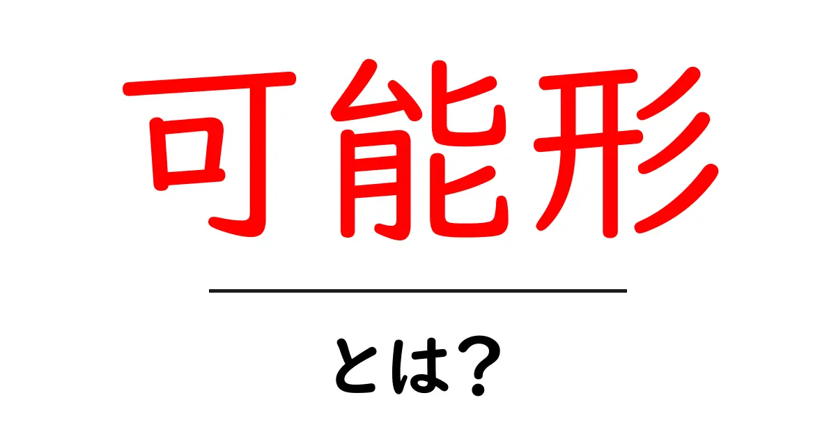 「可能形」とは?わかりやすく解説する日本語の文法共起語・同意語も併せて解説!