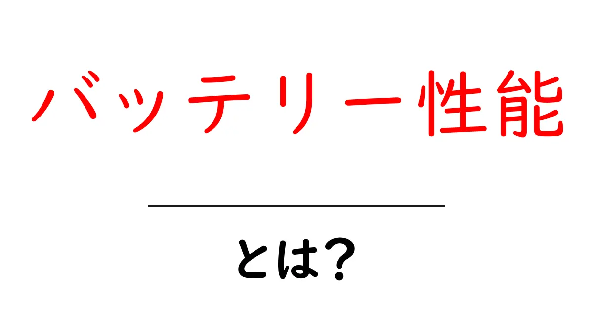 バッテリー性能とは?知っておくべき基本情報と選び方共起語・同意語も併せて解説!