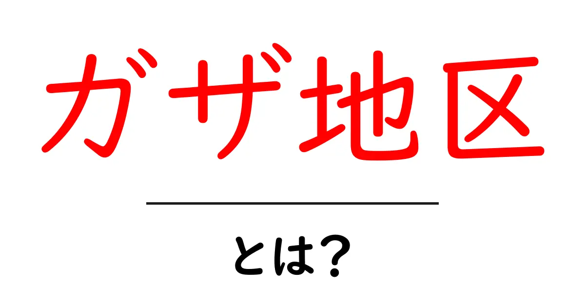 ガザ地区とは?知られざる歴史と現状を解説共起語・同意語も併せて解説!
