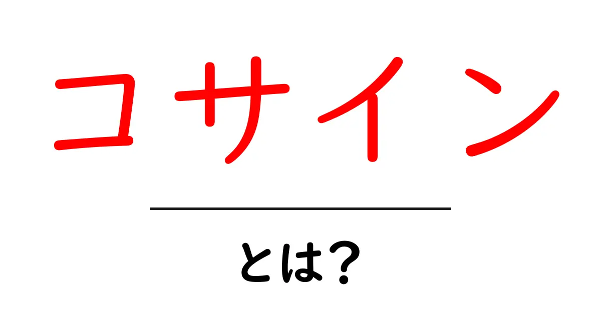 コサインとは?三角関数の基本とその活用法を解説!共起語・同意語も併せて解説!