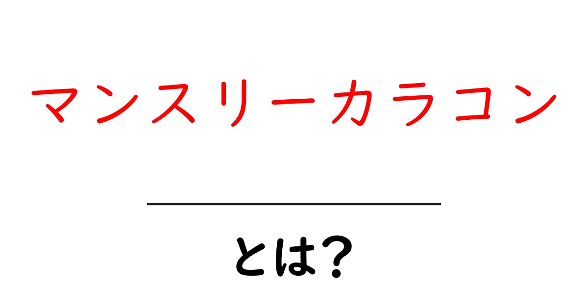 マンスリーカラコンとは?魅力と選び方を徹底解説!共起語・同意語も併せて解説!