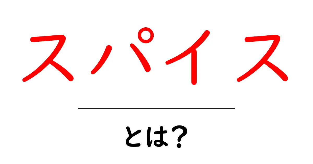 スパイスとは?料理を豊かにする魅力的な調味料の世界共起語・同意語も併せて解説!