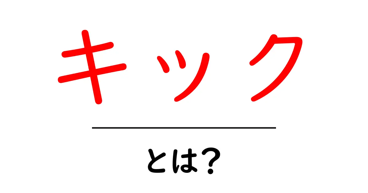 キックとは？意味と用途、そして面白い一面を解説！共起語・同意語も併せて解説！