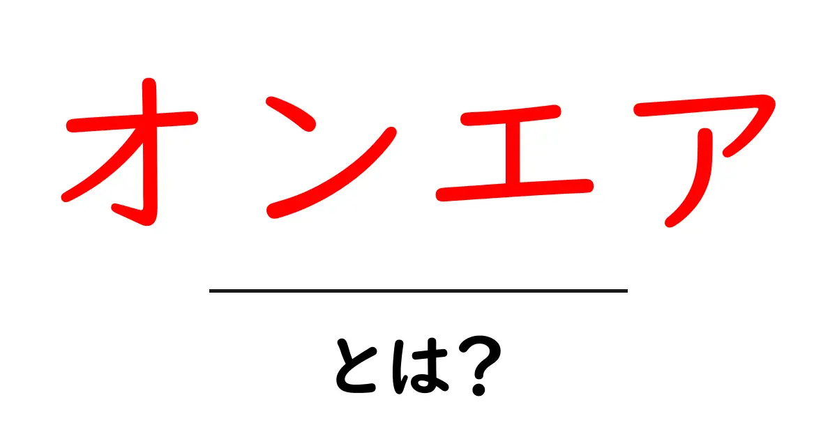 オンエアとは?テレビやラジオでの意味をわかりやすく解説!共起語・同意語も併せて解説!