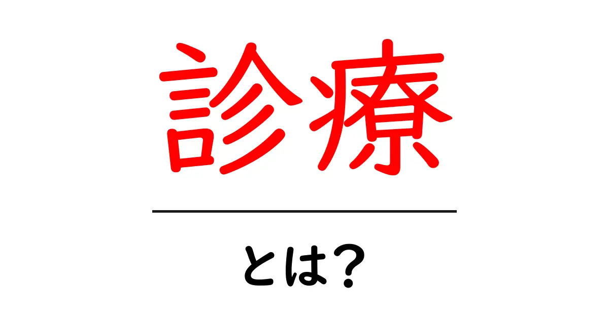 診療とは？あなたの健康を守る大切なプロセスを解説！共起語・同意語も併せて解説！