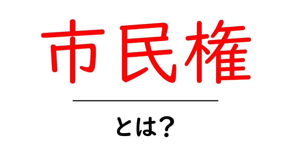 市民権とは?その意味や重要性をわかりやすく解説!共起語・同意語も併せて解説!