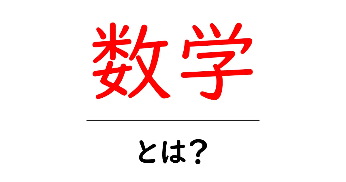 数学とは？その基本と面白さを徹底解説！共起語・同意語も併せて解説！