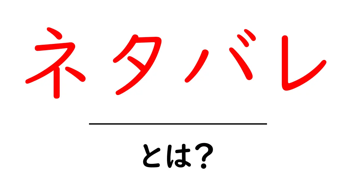 ネタバレとは?知られざる意味とその影響を解説!共起語・同意語も併せて解説!