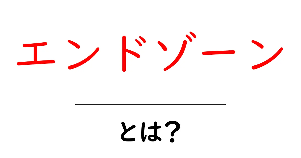 エンドゾーンとは?アメリカンフットボールでの役割と魅力を解説!共起語・同意語も併せて解説!