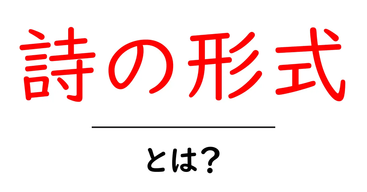 詩の形式とは?初心者でもわかる基本の詩の種類と特徴共起語・同意語も併せて解説!