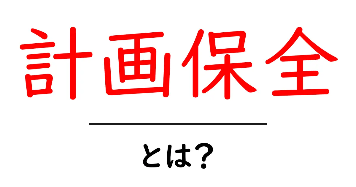 計画保全とは?分かりやすく解説!共起語・同意語も併せて解説!