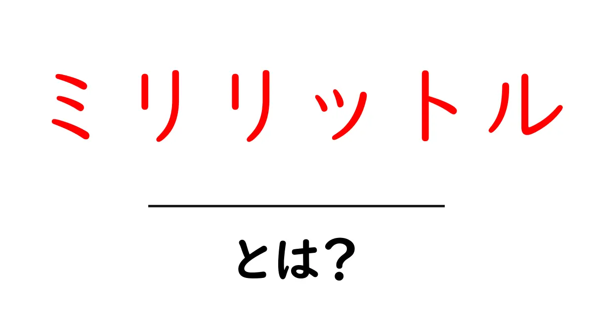 ミリリットルとは?簡単にわかる単位の解説共起語・同意語も併せて解説!