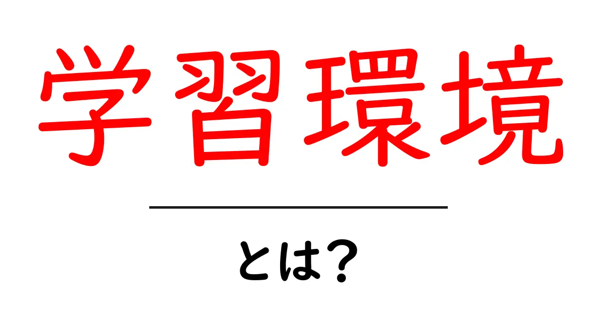 学習環境とは？より良い学ぶための場所と方法を理解しよう！共起語・同意語も併せて解説！