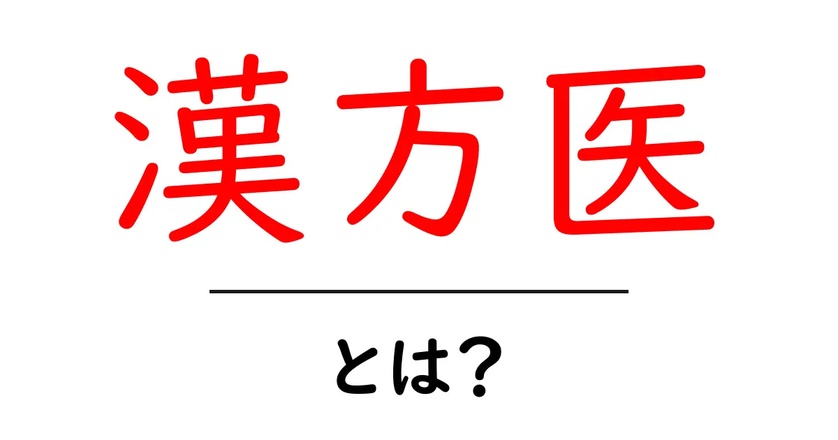 漢方医とは？漢方医学の魅力とその役割をわかりやすく解説共起語・同意語も併せて解説！