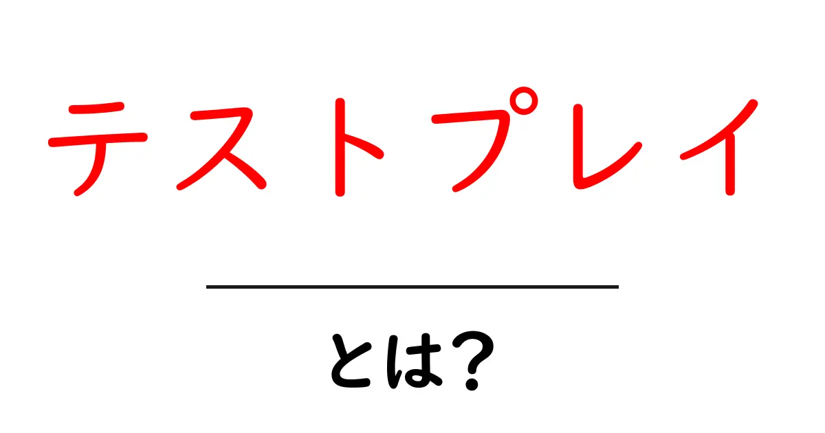 テストプレイとは?ゲーム開発における重要な役割を解説!共起語・同意語も併せて解説!